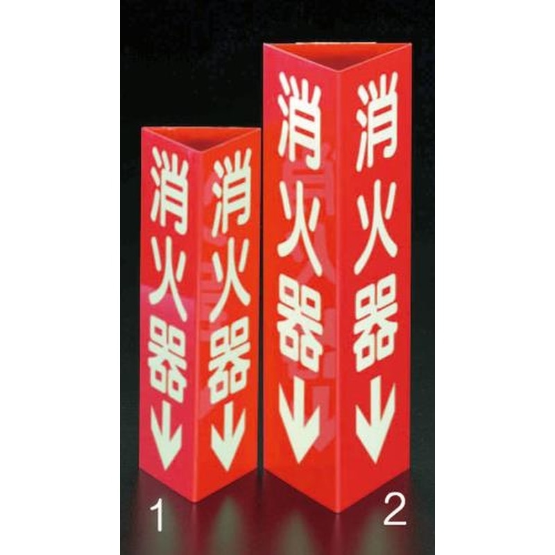 エスコ EA983AF-2 100x300mm消火器標識 1個（ご注文単位1個）【直送品】