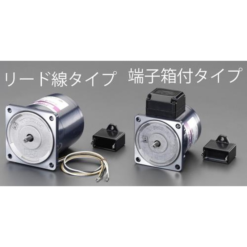 エスコ EA968CC-60 AC100V・60Wインダクションモーター(端子箱付タイプ) 1個（ご注文単位1個）【直送品】