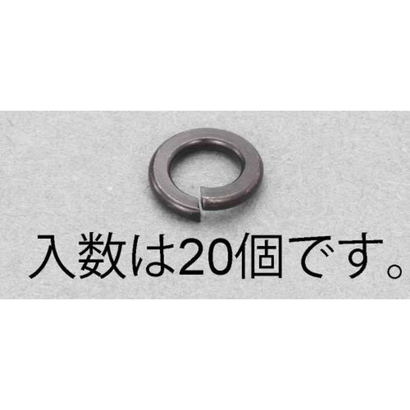 エスコ EA949LY-606 M6スプリングワッシャー(ステンレス/黒色/20枚) 1個（ご注文単位1個）【直送品】