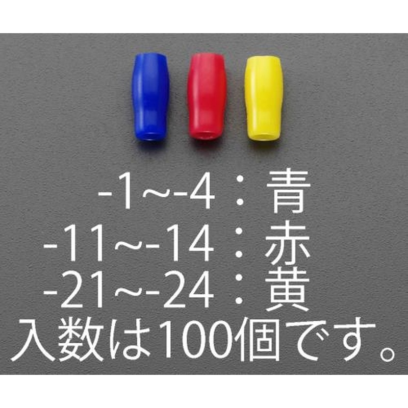 エスコ EA538SH-14 V-5.5絶縁キャップ(圧着端子用/赤/100個) 1個(ご注文単位1個)【直送品】