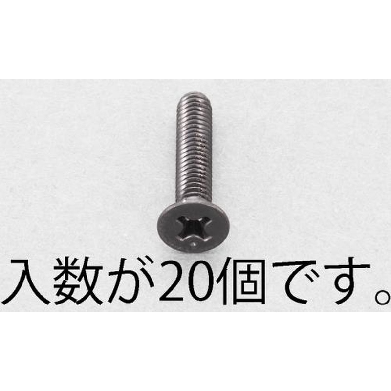 エスコ EA949TF-320 M3x20mm皿頭小ねじ(ステンレス/黒色/20本) 1個(ご注文単位1個)【直送品】