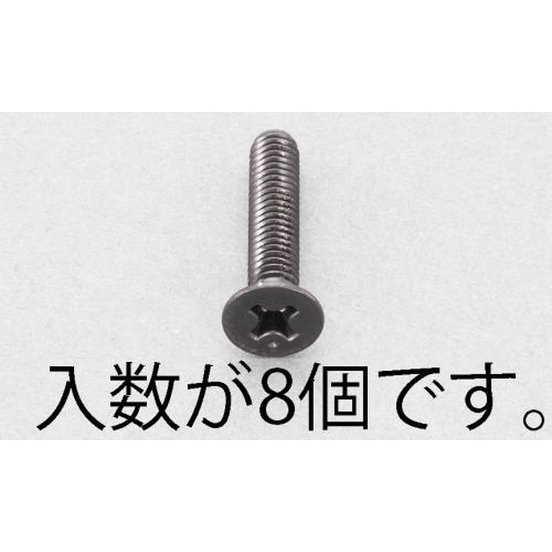 エスコ EA949TF-625 M6x25mm皿頭小ねじ(ステンレス/黒色/8本) 1個（ご注文単位1個）【直送品】