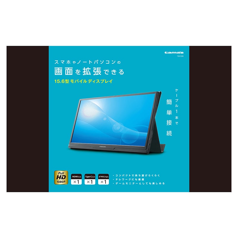 多摩電子工業 15.6型　モバイルディスプレー  TSK122K 1個（ご注文単位1個）【直送品】