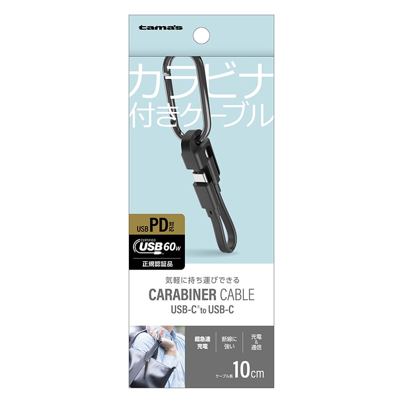 多摩電子工業 カラビナ付きケーブル 10cm ブラック Type-C to Type-C TH330CC01K 1個(ご注文単位1個)【直送品】