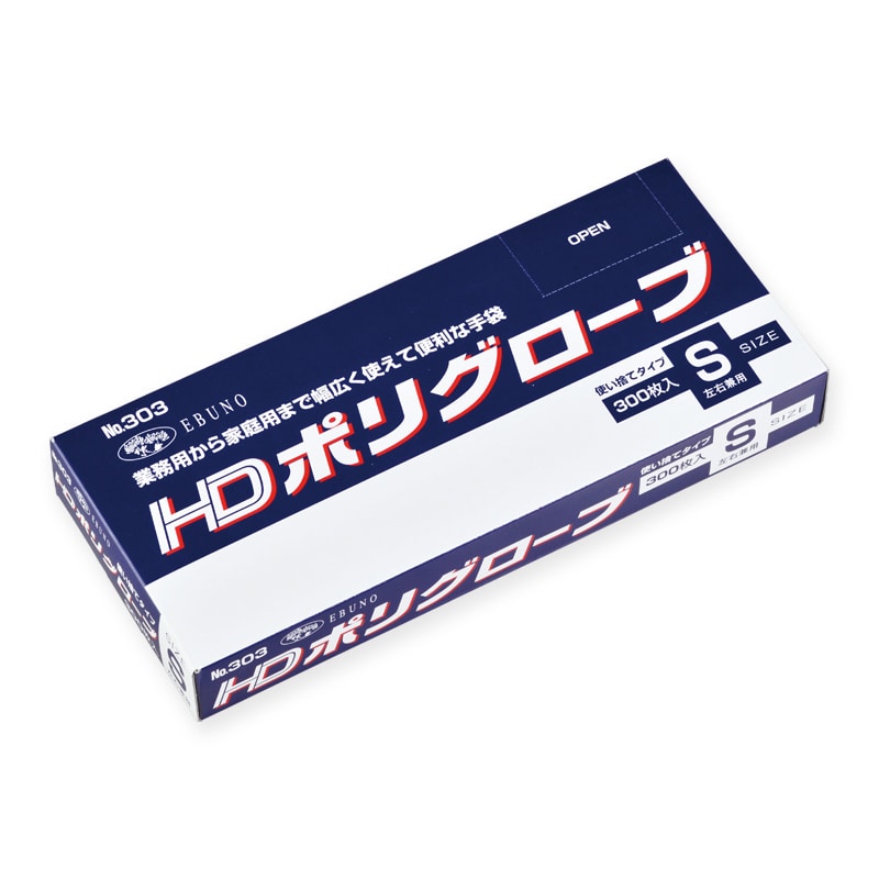 エブノ ポリ手袋　HDポリグローブ S 303　半透明 300枚/箱（ご注文単位20箱）【直送品】