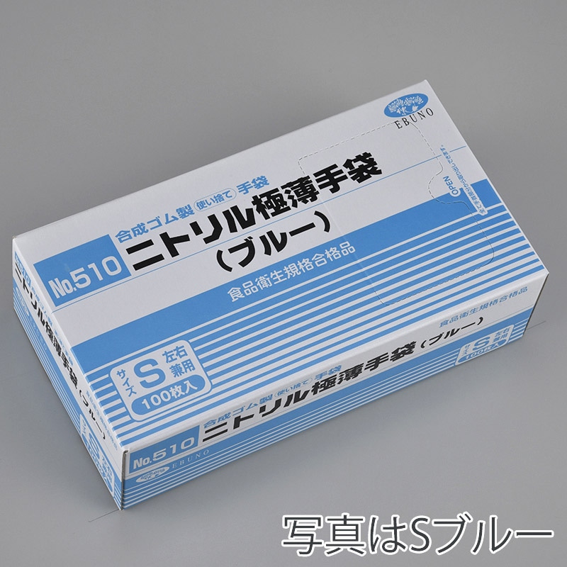 エブノ ニトリル極薄手袋　粉付 箱入　L 510　ブルー 100枚/箱（ご注文単位20箱）【直送品】