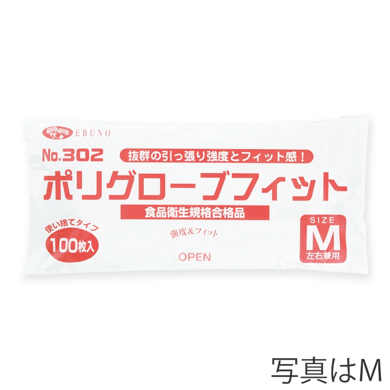 エブノ ポリ手袋　ポリグローブフィット S　袋入 302　半透明 100枚/袋（ご注文単位50袋）【直送品】