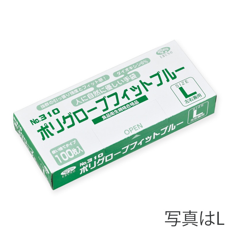 エブノ ポリ手袋　ポリグローブフィット LL　箱入 310　ブルー 100枚/箱（ご注文単位40箱）【直送品】