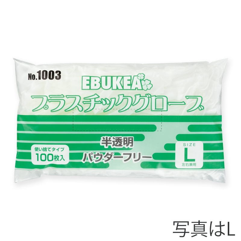 エブノ エブケアプラスチックグローブ パウダーフリー 袋入 S 1003 半透明 100枚/袋(ご注文単位30袋)【直送品】