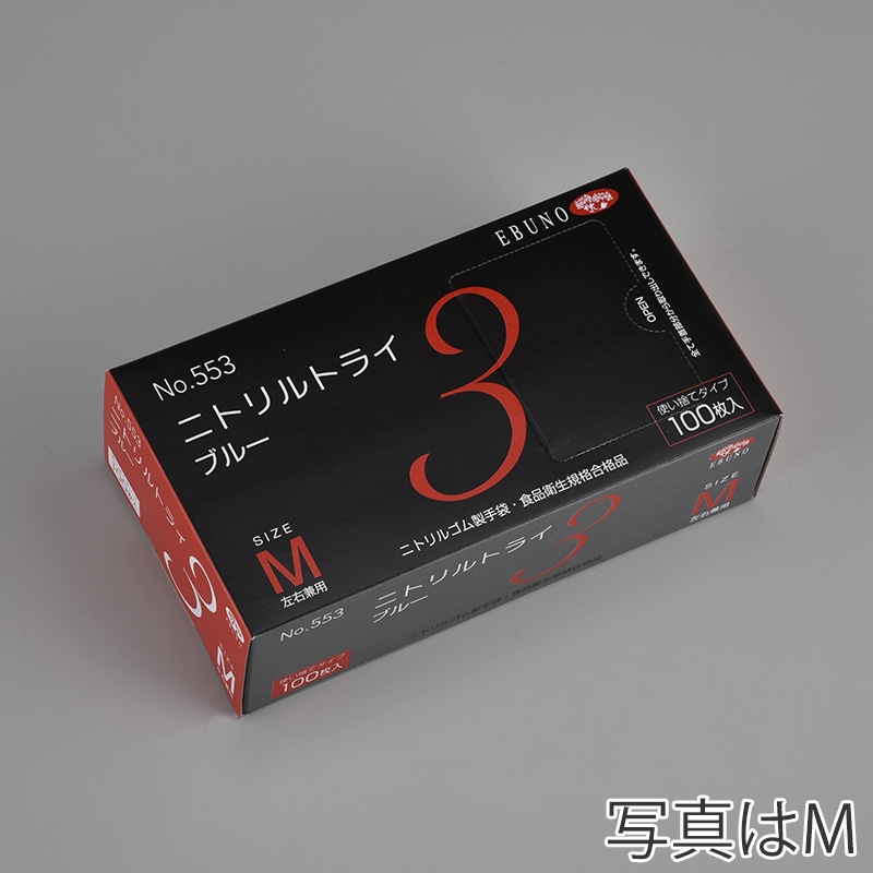エブノ ニトリル手袋　ニトリルトライ3　粉付 箱入　SS 553　ブルー 100枚/箱（ご注文単位30箱）【直送品】