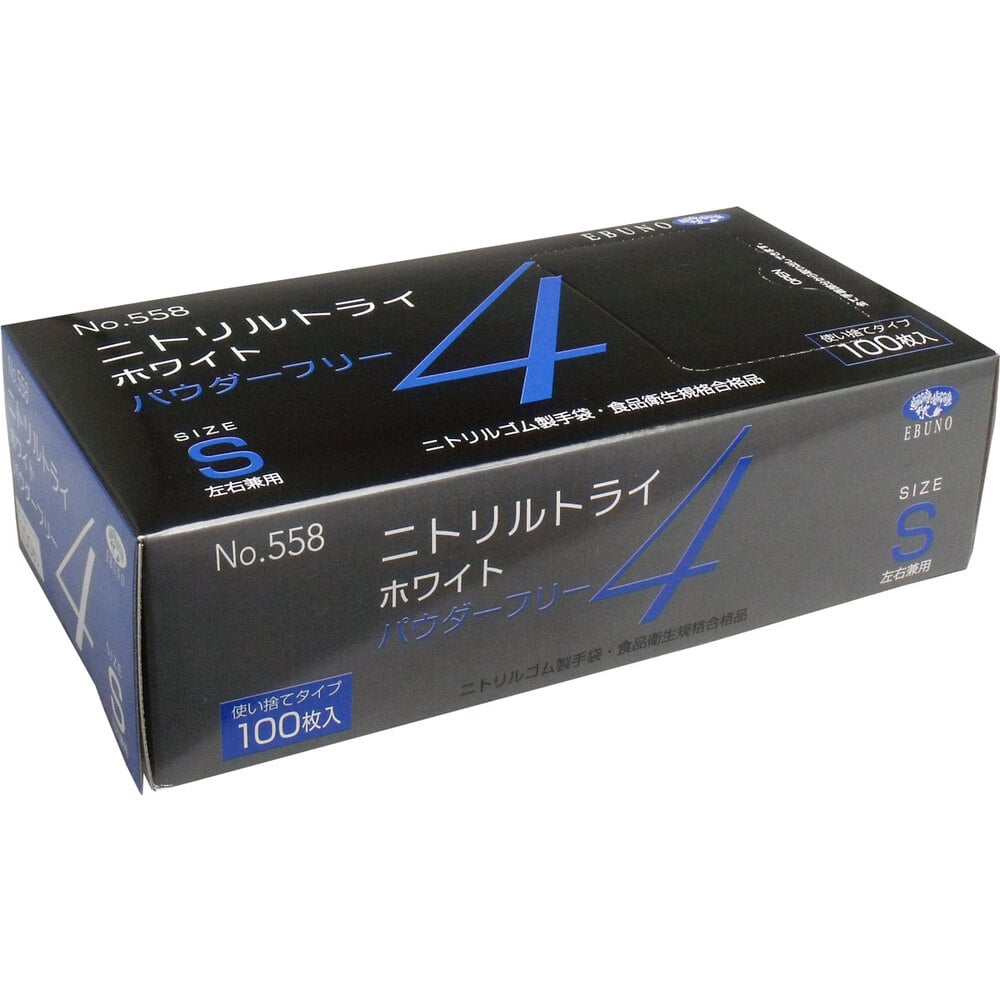 エブノ ニトリル手袋　ニトリルトライ4　パウダーフリー 箱入　Sサイズ 558　ホワイト 100枚/箱（ご注文単位30箱）【直送品】