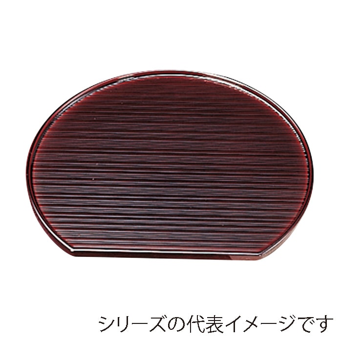 福井クラフト 乱引半月盆 尺3 片面 溜 16011960 1枚(ご注文単位1枚)【直送品】