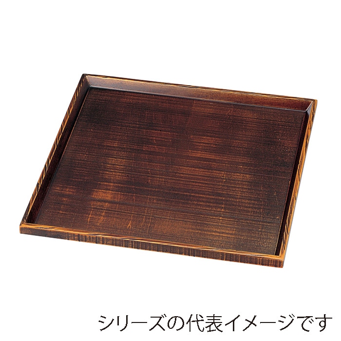 福井クラフト 木製角盆 9寸 荒彫角盆 栃塗 16913230 1枚(ご注文単位1枚)【直送品】