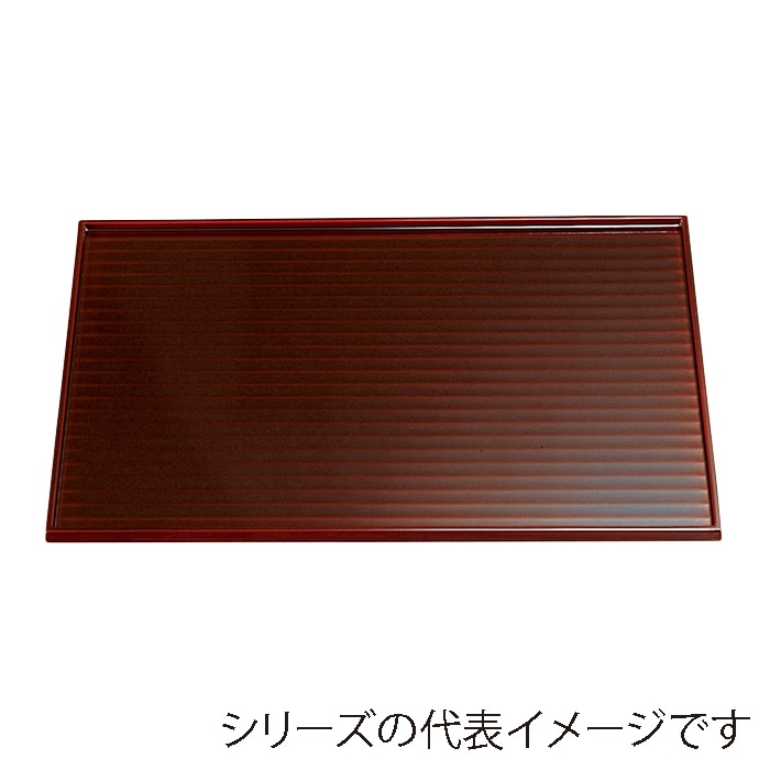 福井クラフト 木製長角盆　尺3　鉋目懐石盆 溜漆塗 17400020 1枚（ご注文単位1枚）【直送品】