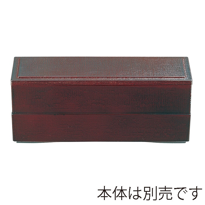福井クラフト 松花堂　9寸長手清風弁当　蓋 溜内朱 21019530 1個（ご注文単位1個）【直送品】