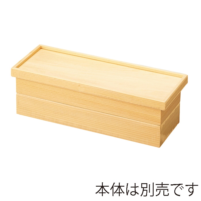 福井クラフト 木製長手比叡山弁当　蓋 白木 21032380 1個（ご注文単位1個）【直送品】