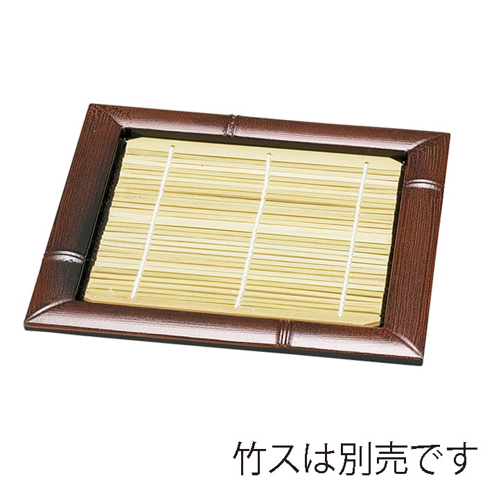 福井クラフト そば皿 5.5寸正角竹皿 すす竹 小 45133340 1個(ご注文単位1個)【直送品】