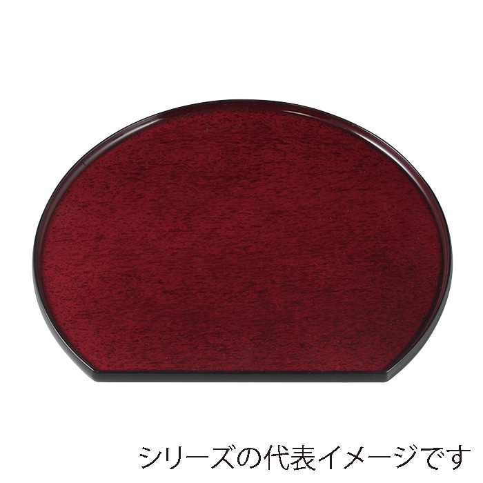 福井クラフト 隅丸半月盆 尺2 片面 後藤塗 SL 15151950 1枚(ご注文単位1枚)【直送品】
