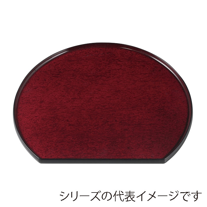 福井クラフト 隅丸半月盆 尺3 片面 後藤塗 SL 15151960 1枚(ご注文単位1枚)【直送品】