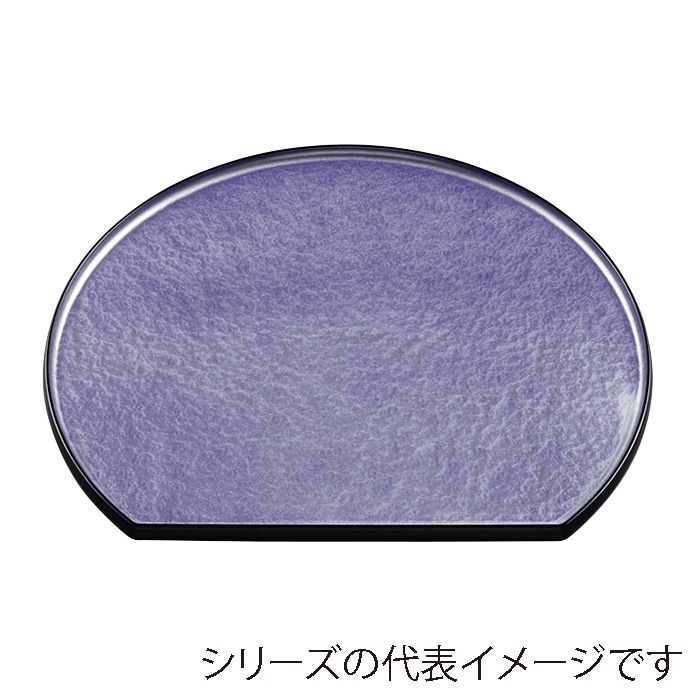 福井クラフト 隅丸半月盆 尺2 片面 紫アクア SL 15151990 1枚(ご注文単位1枚)【直送品】