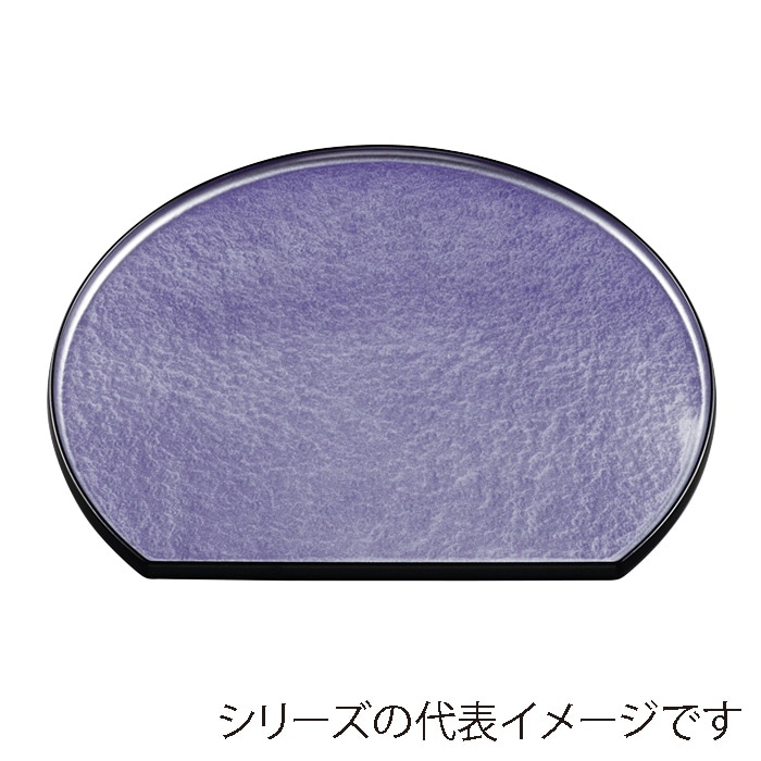 福井クラフト 隅丸半月盆 尺3 片面 紫アクア SL 15152000 1枚(ご注文単位1枚)【直送品】