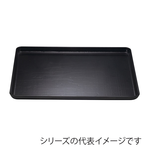 福井クラフト 長角トレー 尺3 荒彫奥広盆 黒SL 15004040 1枚(ご注文単位1枚)【直送品】