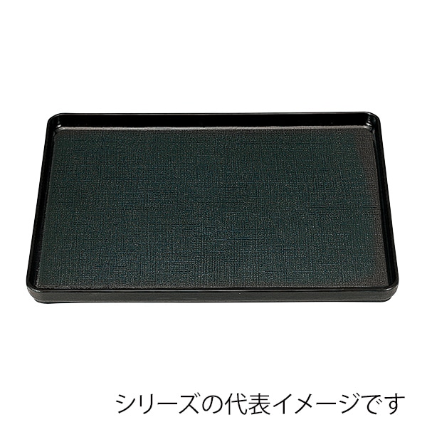福井クラフト 長角トレー 尺1 大寿布目盆 奥広タイプ 奥広タイプ 黒SL 11009305 1枚(ご注文単位1枚)【直送品】