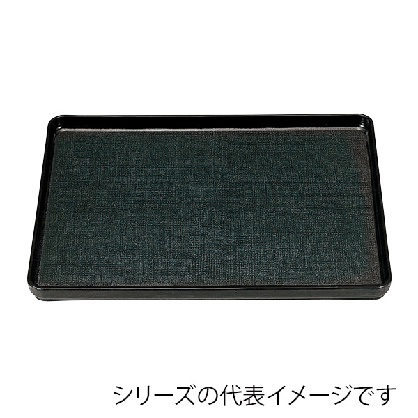 福井クラフト 長角トレー 尺3 大寿布目盆 奥広タイプ 奥広タイプ 黒SL 11009315 1枚(ご注文単位1枚)【直送品】