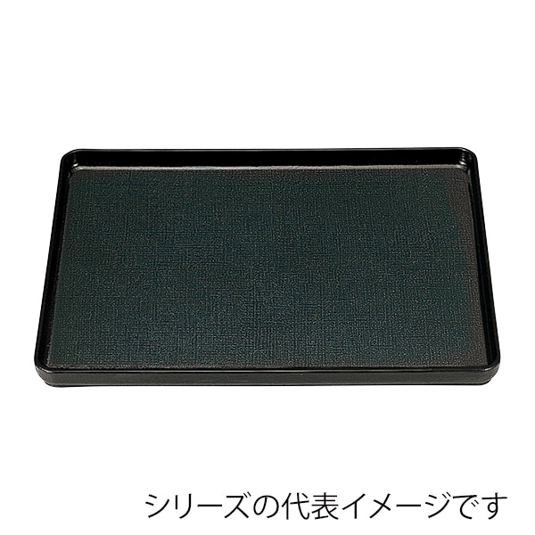 福井クラフト 長角トレー 尺5 大寿布目盆 奥広タイプ 奥広タイプ 黒SL 11009325 1枚(ご注文単位1枚)【直送品】
