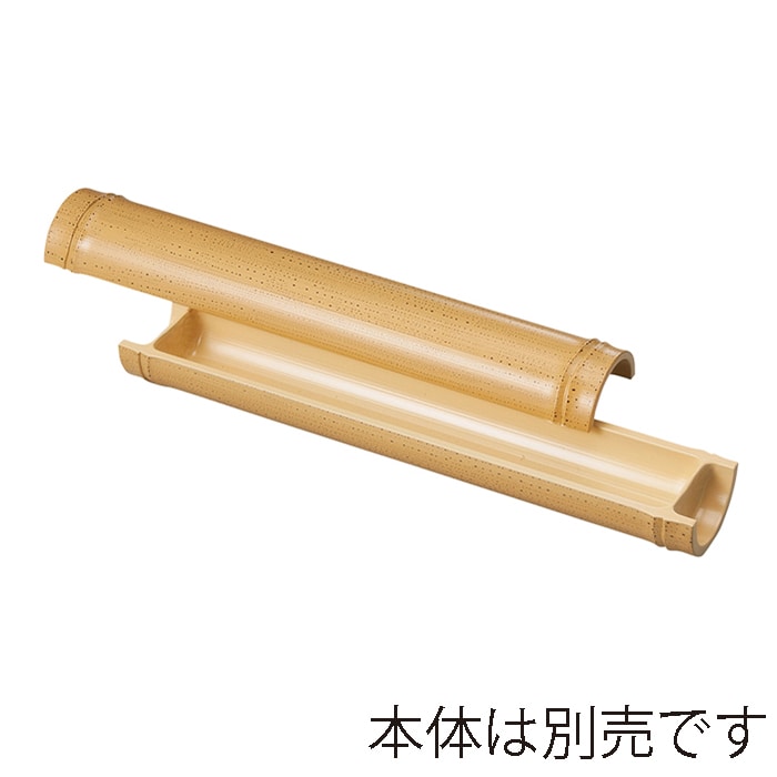 福井クラフト 尺0越前竹舟型盛器　蓋 ゴマ竹 55013460 1個（ご注文単位1個）【直送品】