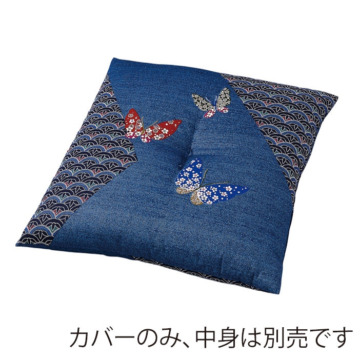 福井クラフト 座布団カバー　55×59　銘仙判 蝶　紺 80518310 1枚（ご注文単位1枚）【直送品】