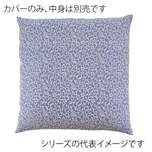 福井クラフト 座布団カバー　55×59　銘仙判 唐草紋　ブルー 80518900 1枚（ご注文単位1枚）【直送品】