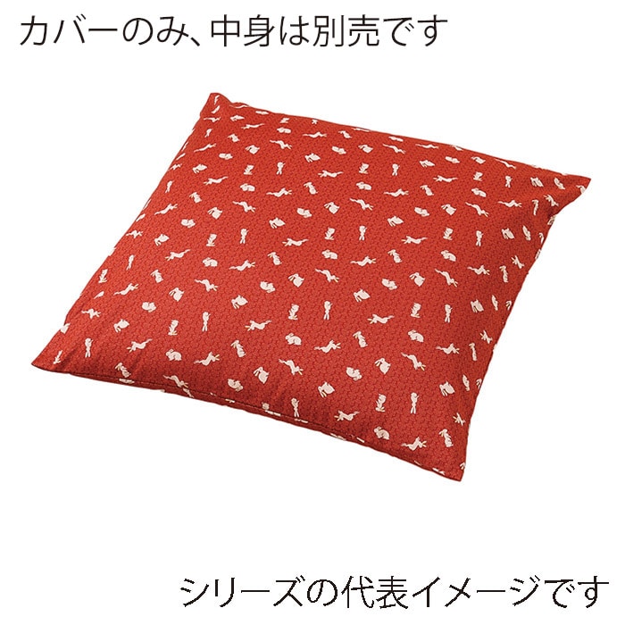 福井クラフト 座布団カバー　45×45 うさぎ　赤茶 80517140 1枚（ご注文単位1枚）【直送品】