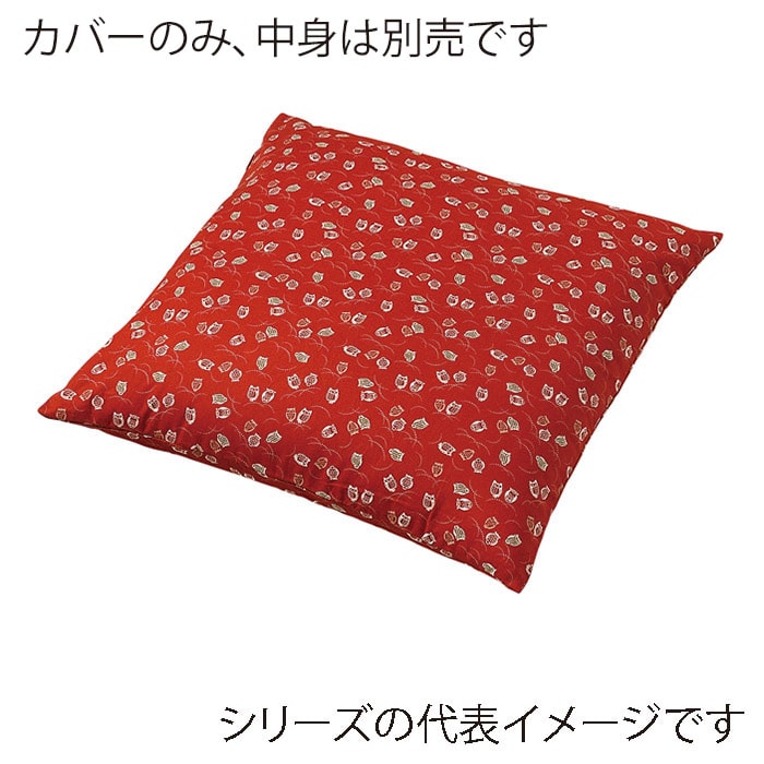 福井クラフト 座布団カバー　45×45 ふくろう　赤茶 80517200 1枚（ご注文単位1枚）【直送品】