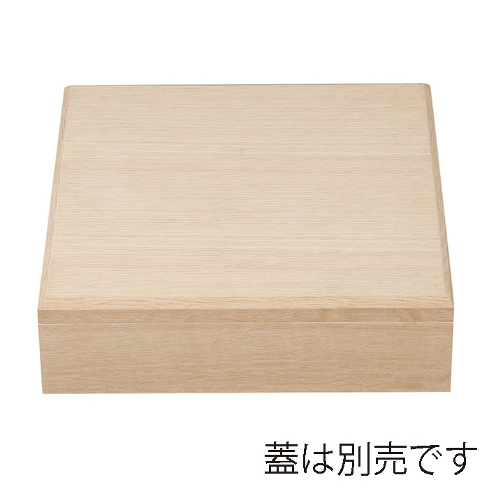 福井クラフト 木製8.5寸印籠松花堂　親 楢 22160710 1個（ご注文単位1個）【直送品】