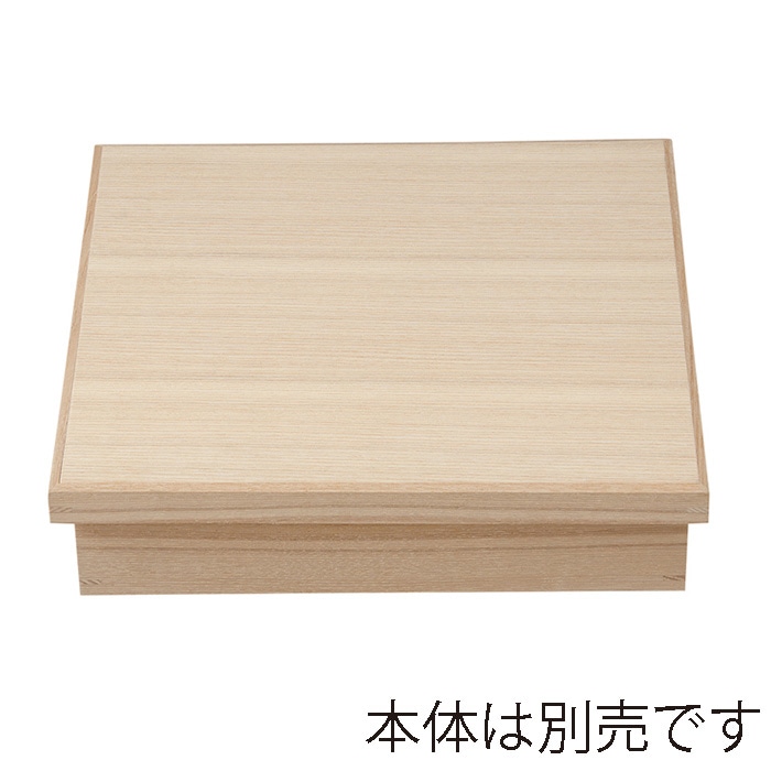福井クラフト 木製8.5寸松花堂　蓋 楢 22160720 1個（ご注文単位1個）【直送品】