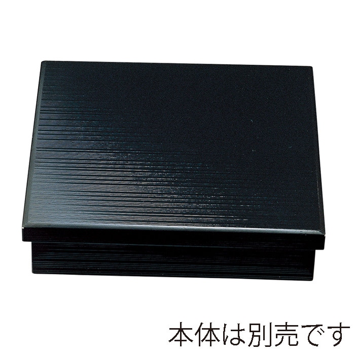 福井クラフト 木製8.5寸千筋松花堂　蓋 黒 21296621 1個（ご注文単位1個）【直送品】