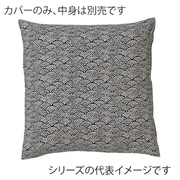 福井クラフト 座布団カバー　50×50 青海波　紺 80517320 1枚（ご注文単位1枚）【直送品】