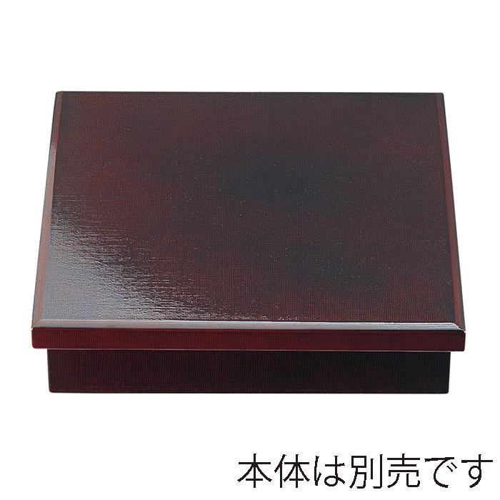 福井クラフト 木製8.5寸布目松花堂　蓋 溜 21296631 1個（ご注文単位1個）【直送品】