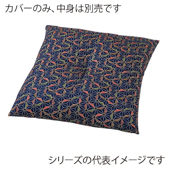 福井クラフト 座布団カバー　59×63　八端判 刺子　A　紺 80517760 1枚（ご注文単位1枚）【直送品】