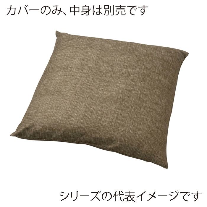 福井クラフト 座布団カバー　45×45 つむぎシャンタン無地　わさび 80517711 1枚（ご注文単位1枚）【直送品】