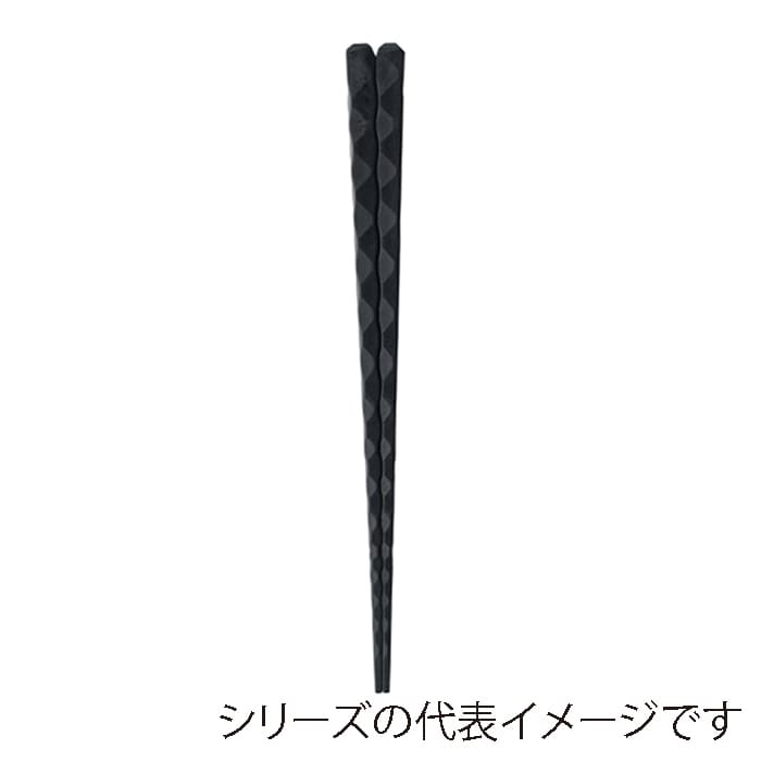 福井クラフト SPS樹脂箸　22.5cm　亀甲一刀彫 黒OM 90023162 1組（ご注文単位1組）【直送品】