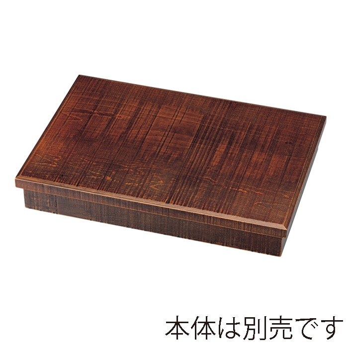 福井クラフト 木製尺3寸長手松花堂　荒彫　蓋 栃塗 21077256 1個（ご注文単位1個）【直送品】