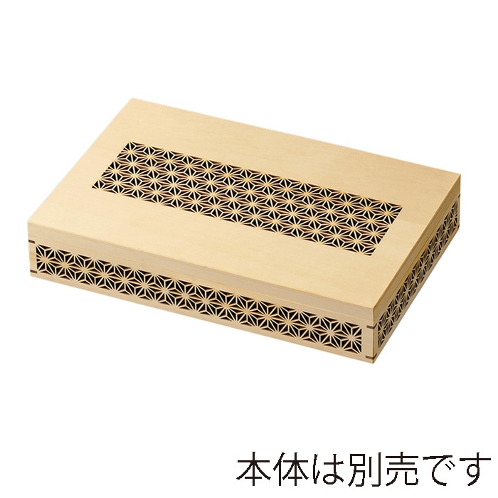 福井クラフト 木製松花堂　尺3寸長手玉手箱　蓋 麻柄 21286170 1個（ご注文単位1個）【直送品】
