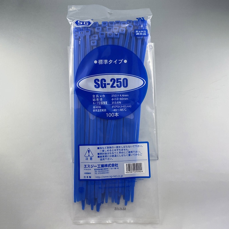 エスジー工業 結束バンド SGケーブルタイ スタンダード 青 100本 SG-250 アオ 1袋(ご注文単位1袋)【直送品】