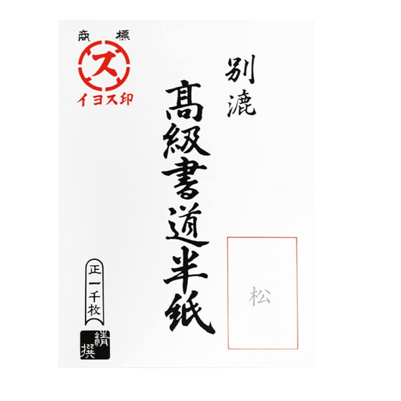 スギウラ イヨス印 漢字用半紙 松 1000枚 AA1331 1箱(ご注文単位1箱)【直送品】