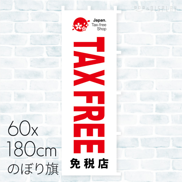 のぼり旗 免税店 TAX FREE 01A－17003B 1枚（ご注文単位1枚）【直送品】