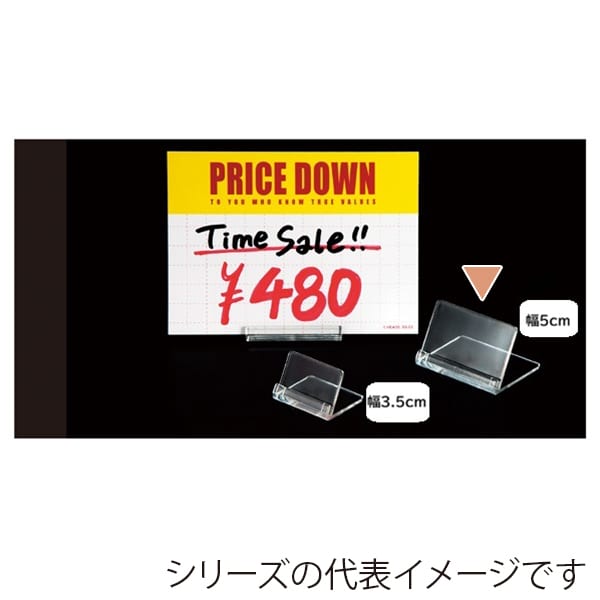 ストア・エキスプレス カードスタンド 幅5cm 10個入 61-436-41-2 1セット(ご注文単位1セット)【直送品】