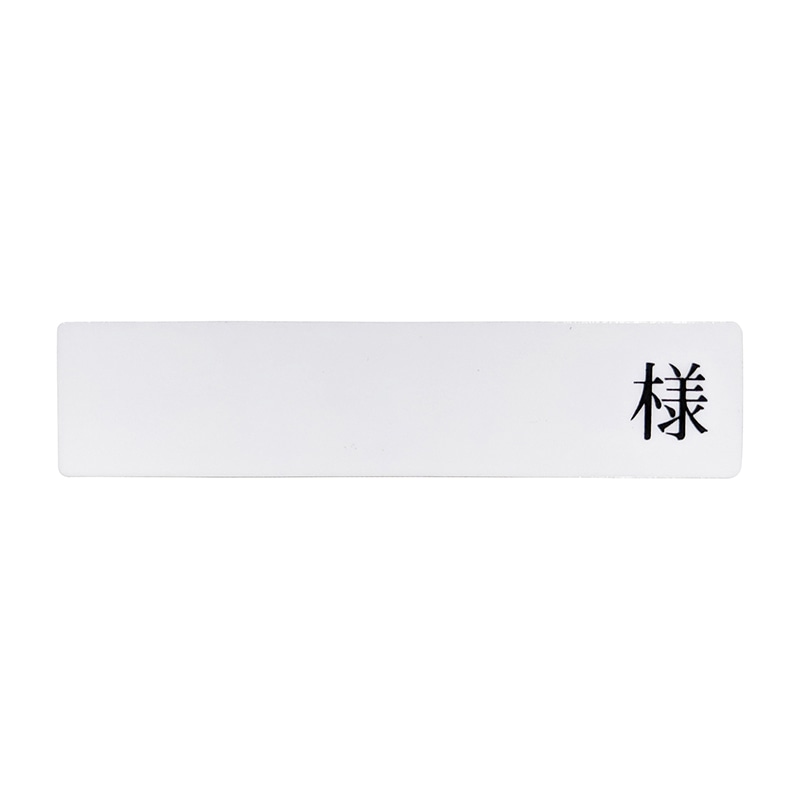 入院患者一覧表R型　専用名札　様付　2074-05   1個（ご注文単位1個）【直送品】