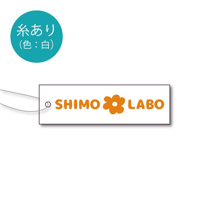 【オリジナル印刷】提札 糸あり 横型15×50mm 片面1色印刷 5000枚